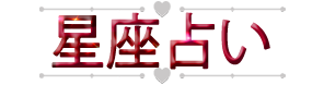 星座占い